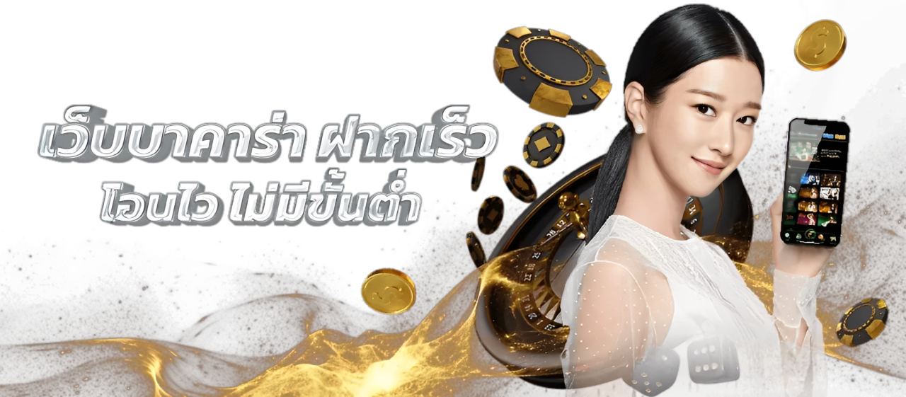 Pakyok789 บาคาร่า เว็บที่คนนิยม บิลไว อัตราจ่ายชัด ไม่มีล็อก ปก2