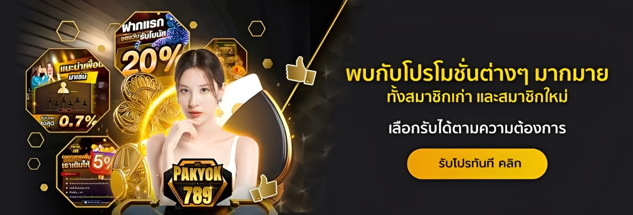 Pakyok789 เข้าสู่ระบบ เว็บมวยออนไลน์ เข้าดูราคาแบบเรียลไทม์ ปก