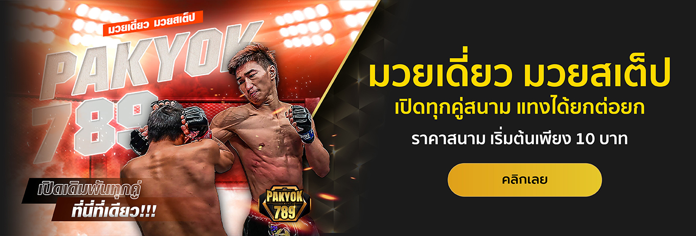 Pakyok789 เว็บมวยออนไลน์อันดับ 1 ราคาน้ำดีที่สุด สำหรับคอมวย ปก
