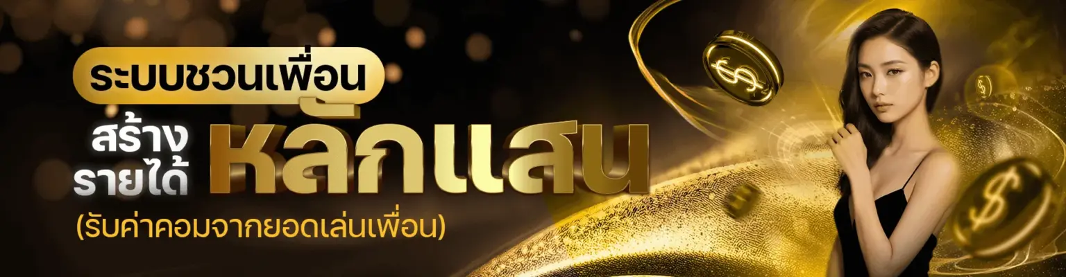 pakyok789 ชวนเพื่อนรับรายได้หลักแสน