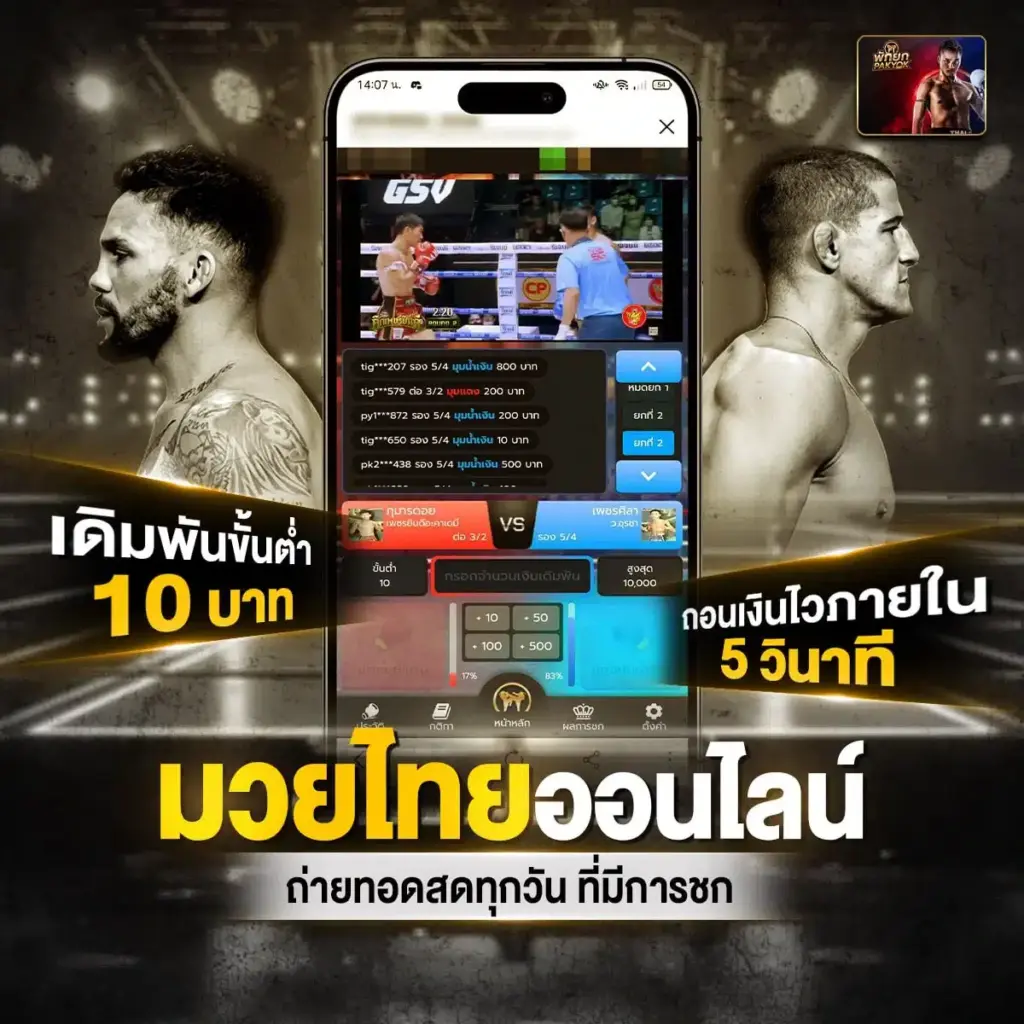 pakyok789 เข้าสู่ระบบ แทงมวยง่ายๆ