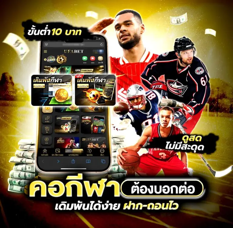 เดิมพันกีฬา เว็บตรง