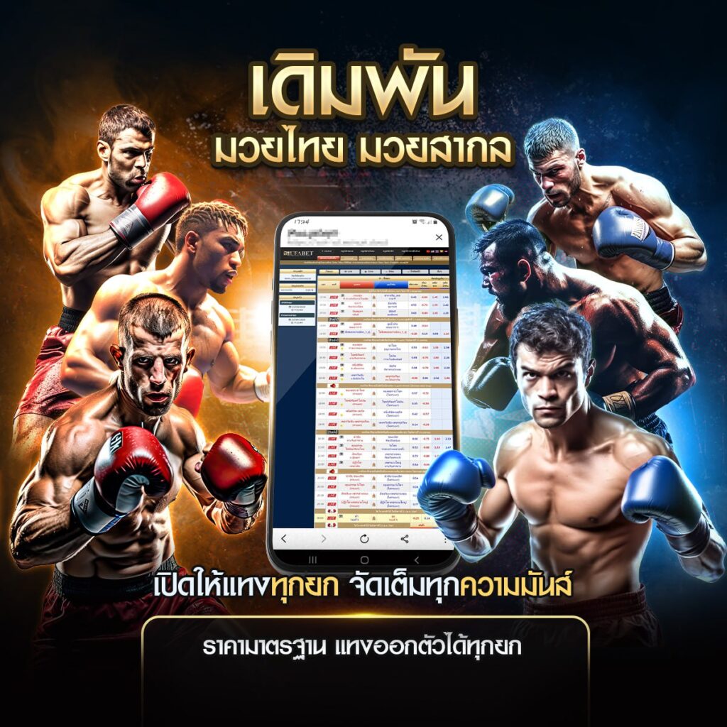 เดิมพันมวย-pakyok789