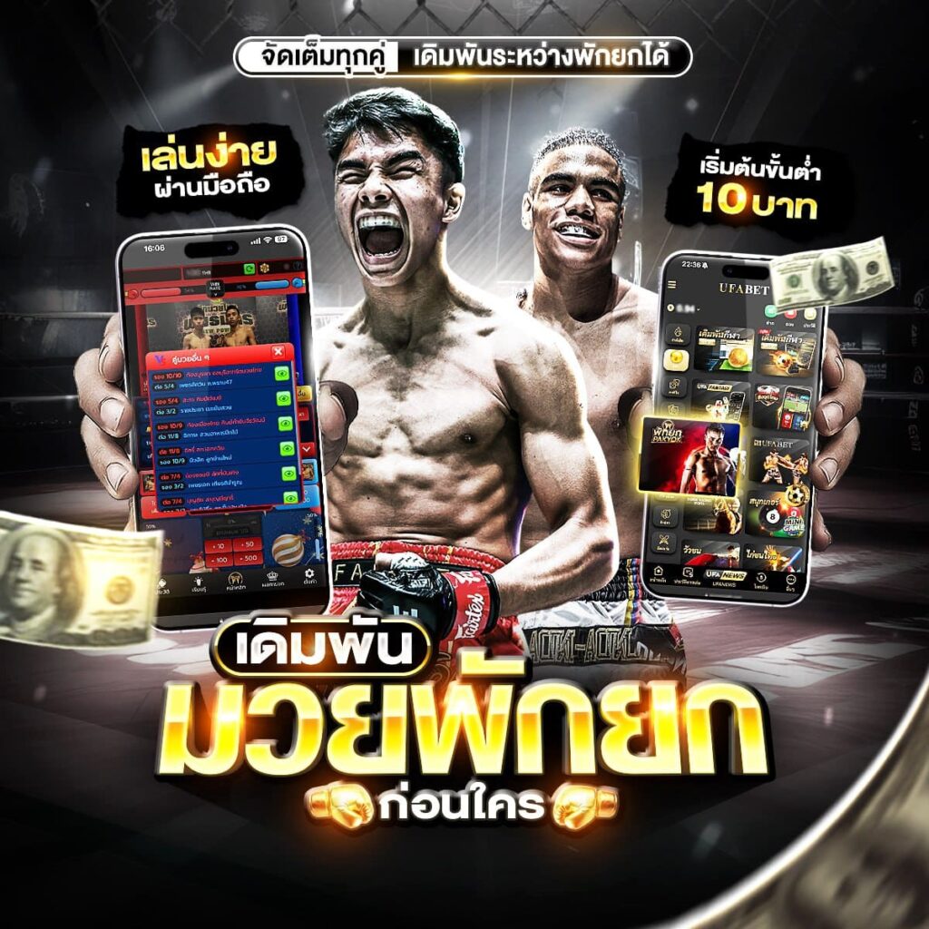 เดิมพันมวยพักยกก่อนใคร